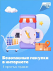Безопасные покупки в интернете